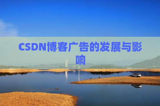 CSDN博客广告的发展与影响